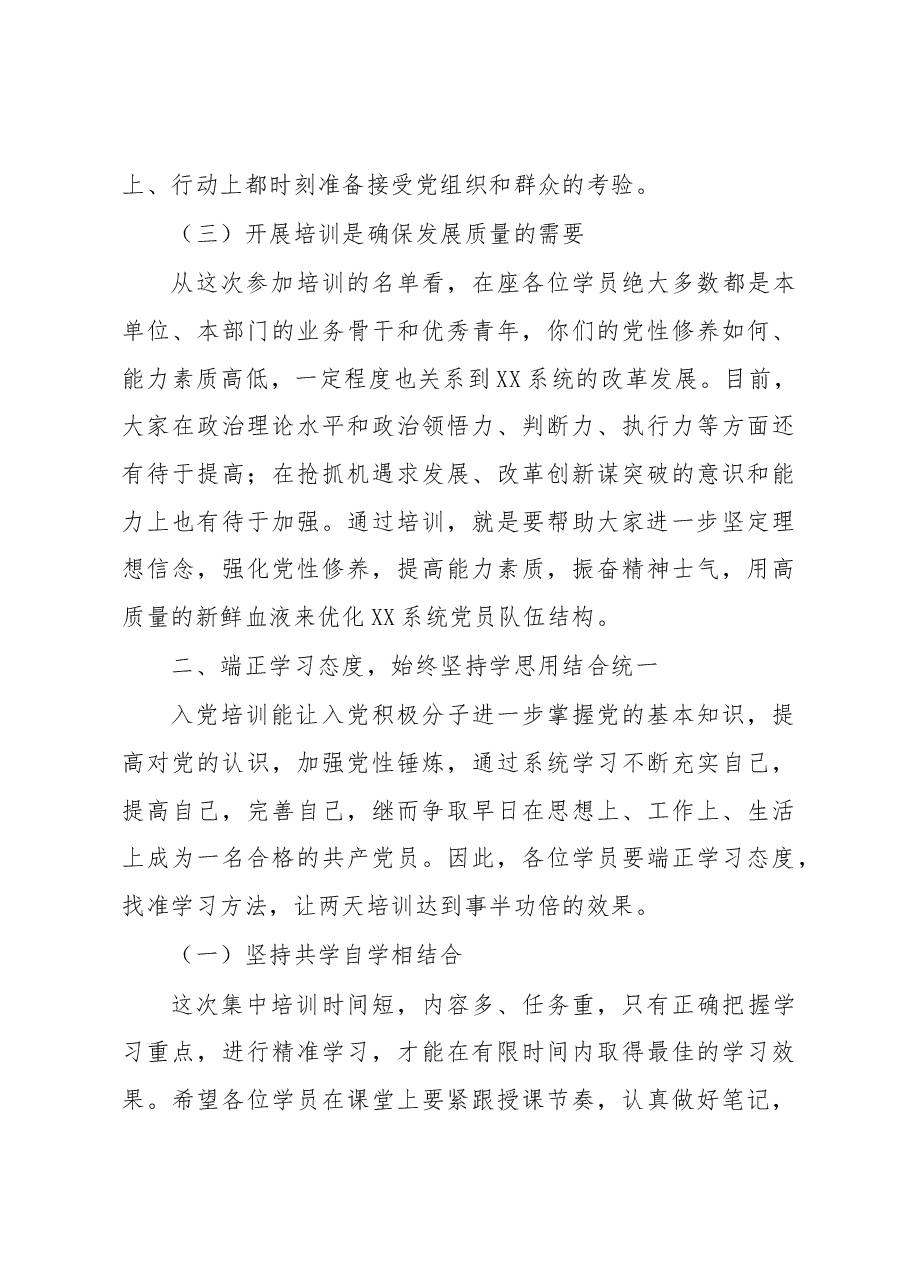在XX系统2023年入党积极分子培训班开班动员讲话提纲.docx,第3页预览