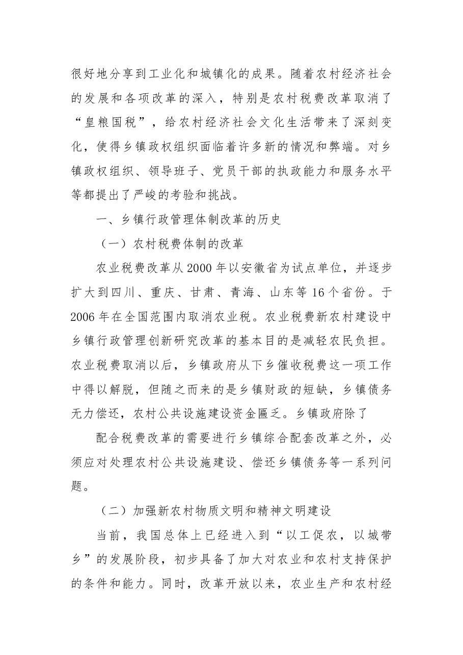 关于乡镇体制改革调研报告3篇.docx，第2页预览