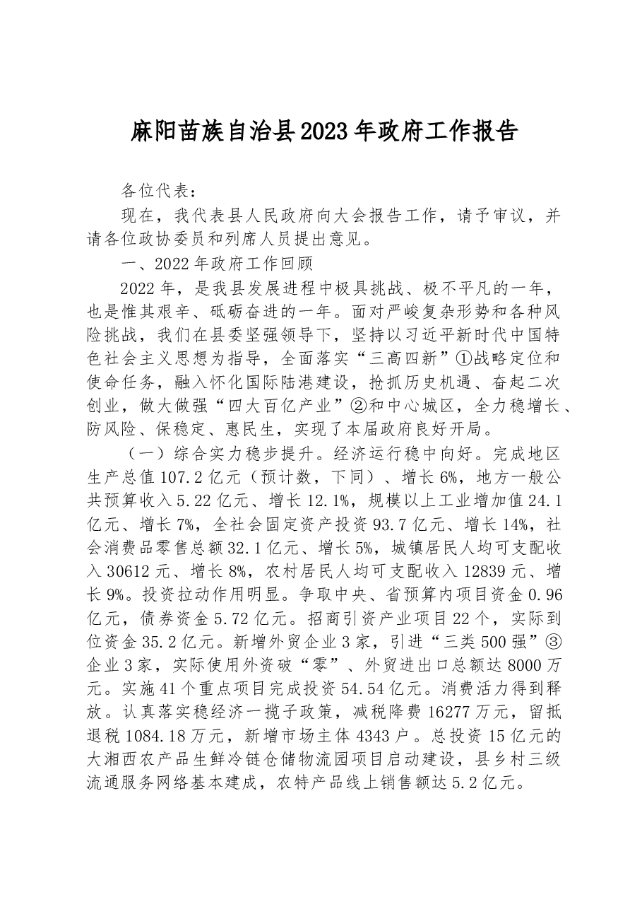 麻阳苗族自治县2023年政府工作报告.docx,第1页预览