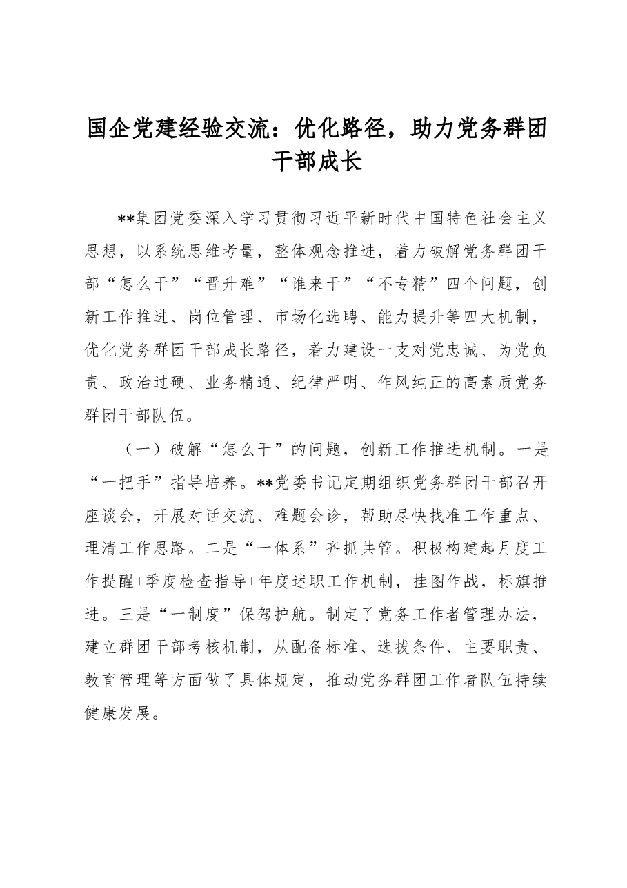 国企党建经验交流:优化路径,助力党务群团干部成长.docx,第1页预览