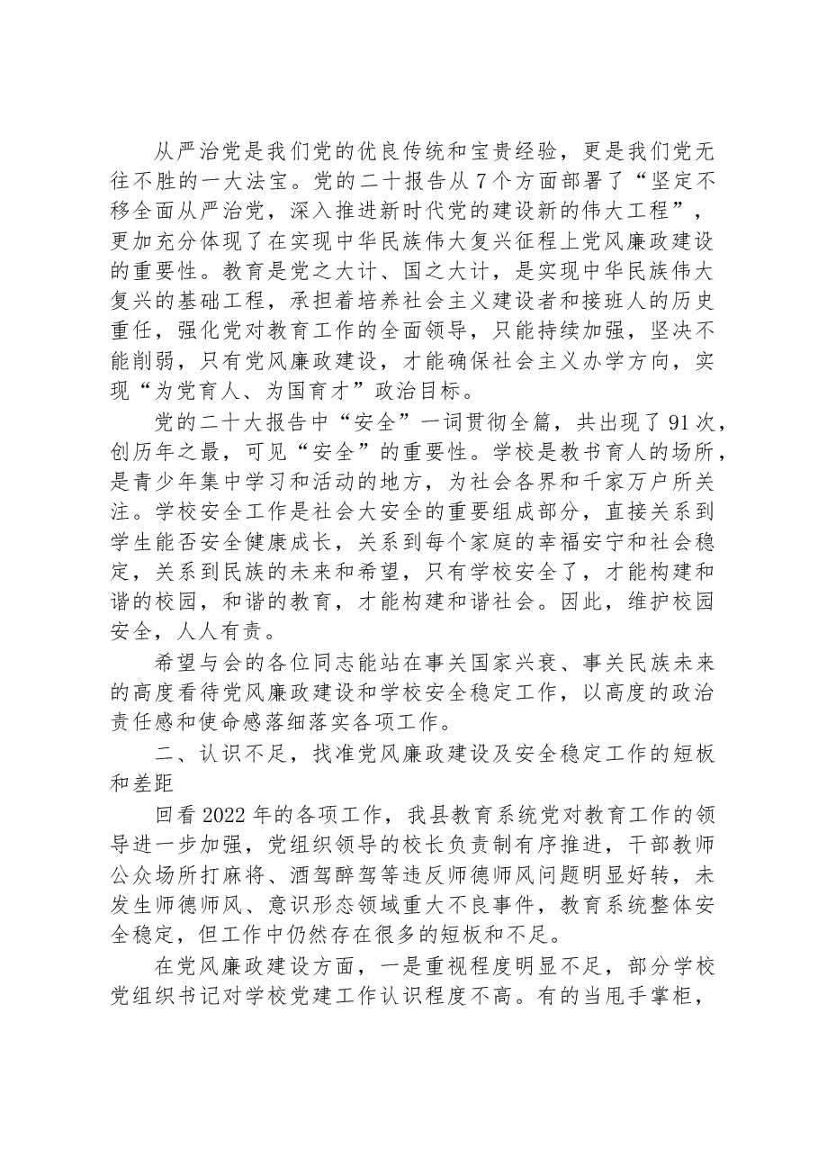 在2023年全县教育系统全面从严治党暨安全生产会议上的讲话.docx，第2页预览