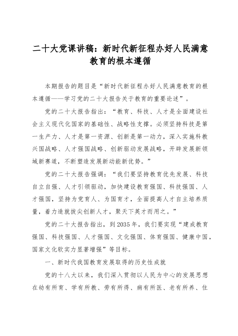二十大党课讲稿:新时代新征程办好人民满意教育的根本遵循.docx,第1页预览