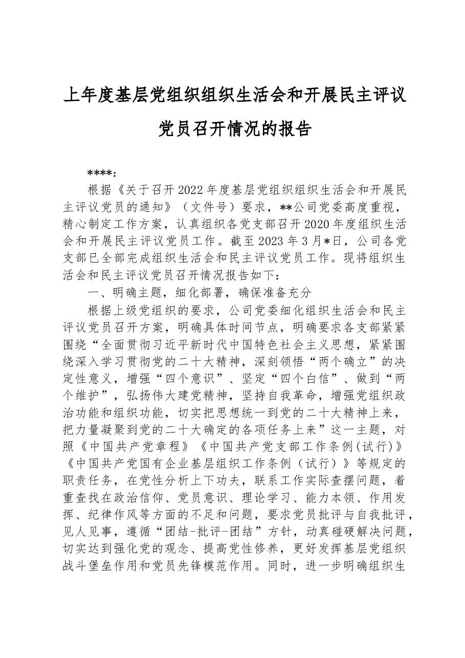 上年度基层党组织组织生活会和开展民主评议党员召开情况的报告.docx,第1页预览