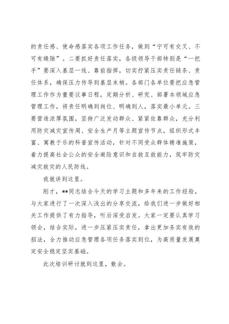 在应急管理专题培训会议上的主持讲话提纲.docx,第4页预览