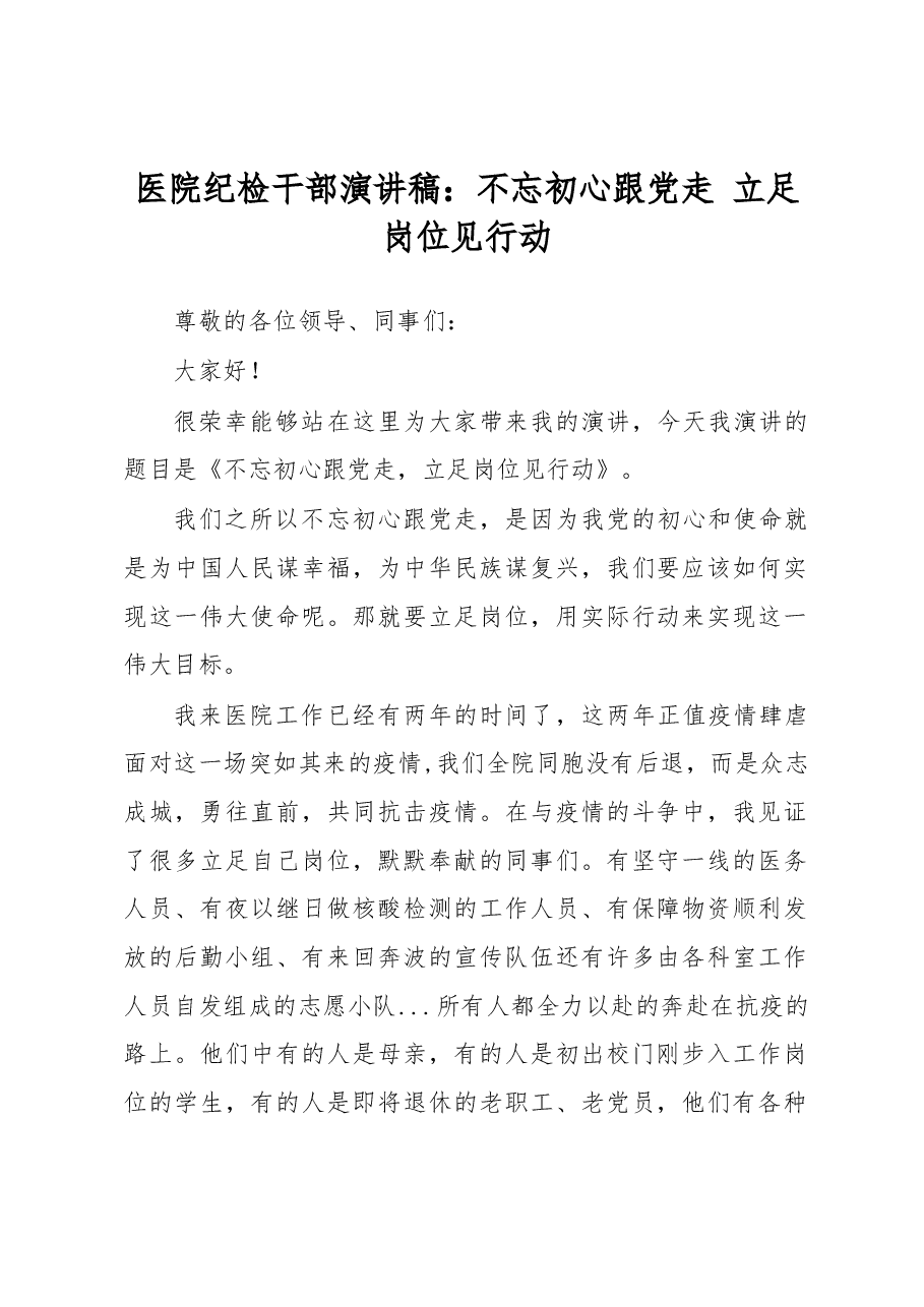 医院纪检干部演讲稿:不忘初心跟党走立足岗位见行动.docx,第1页预览
