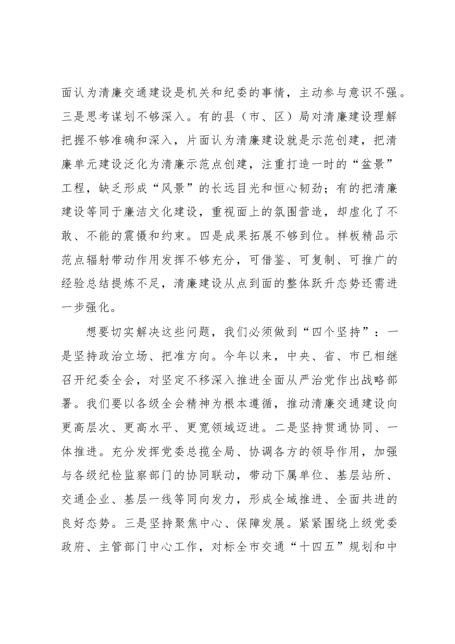 在2023年度全市清廉交通工作会议上的讲话.docx,第2页预览