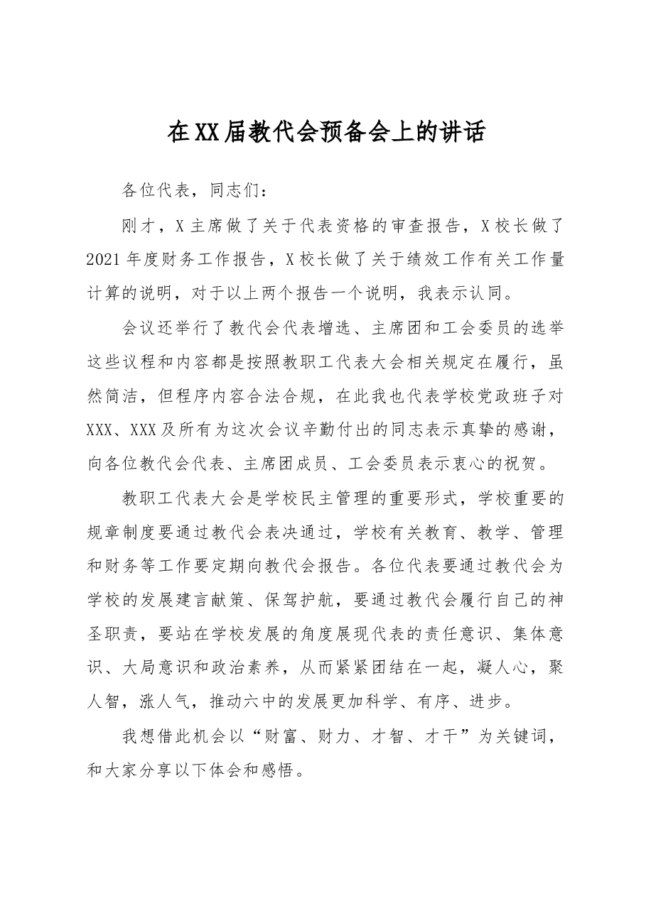 在XX届教代会预备会上的讲话.docx,第1页预览