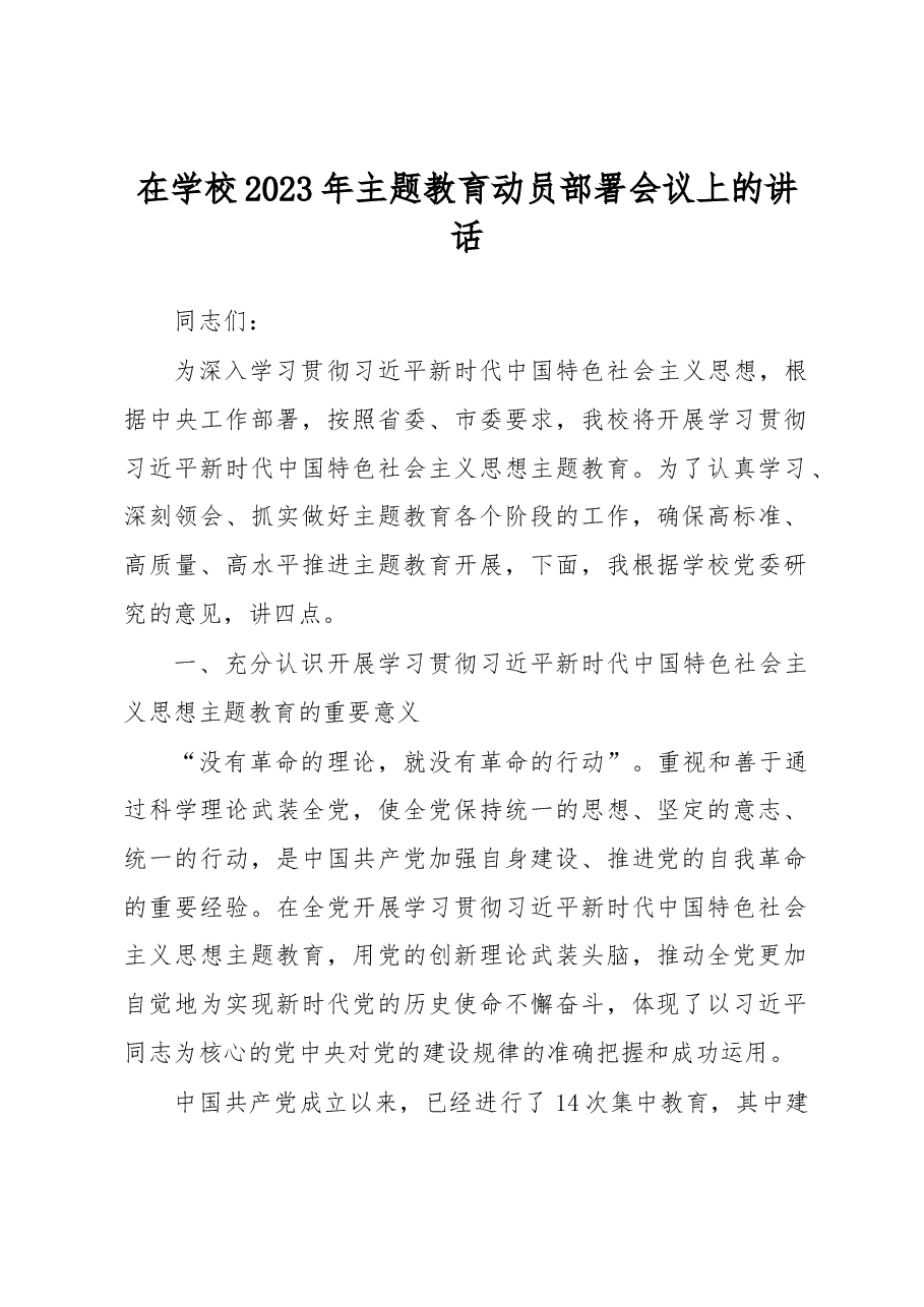 在学校2023年主题教育动员部署会议上的讲话.docx,第1页预览