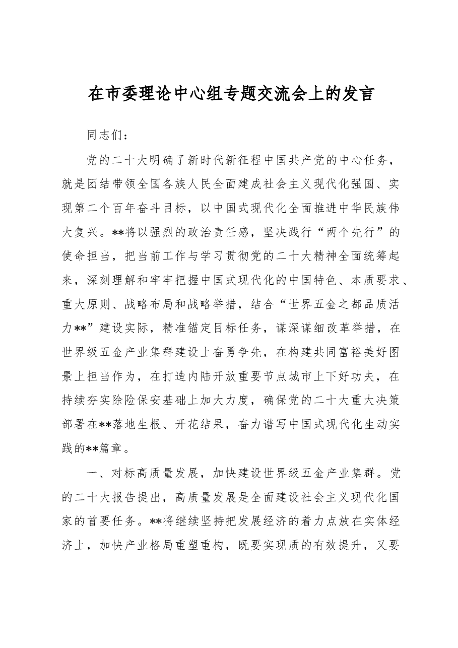 在市委理论中心组专题交流会上的发言.docx,第1页预览