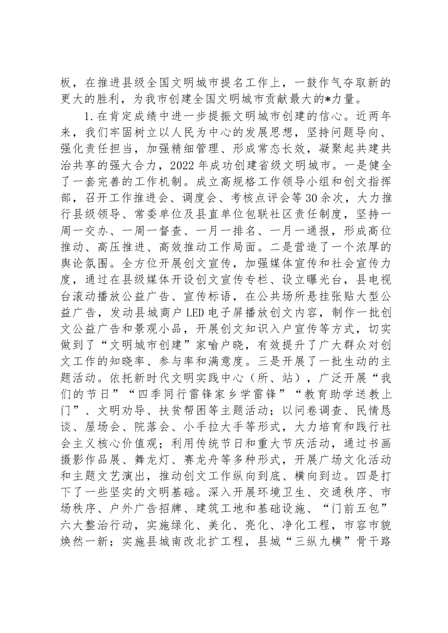 在县文明城市创建、爱国卫生运动工作推进暨创建省级卫生县城动员大会上的讲话.docx,第2页预览
