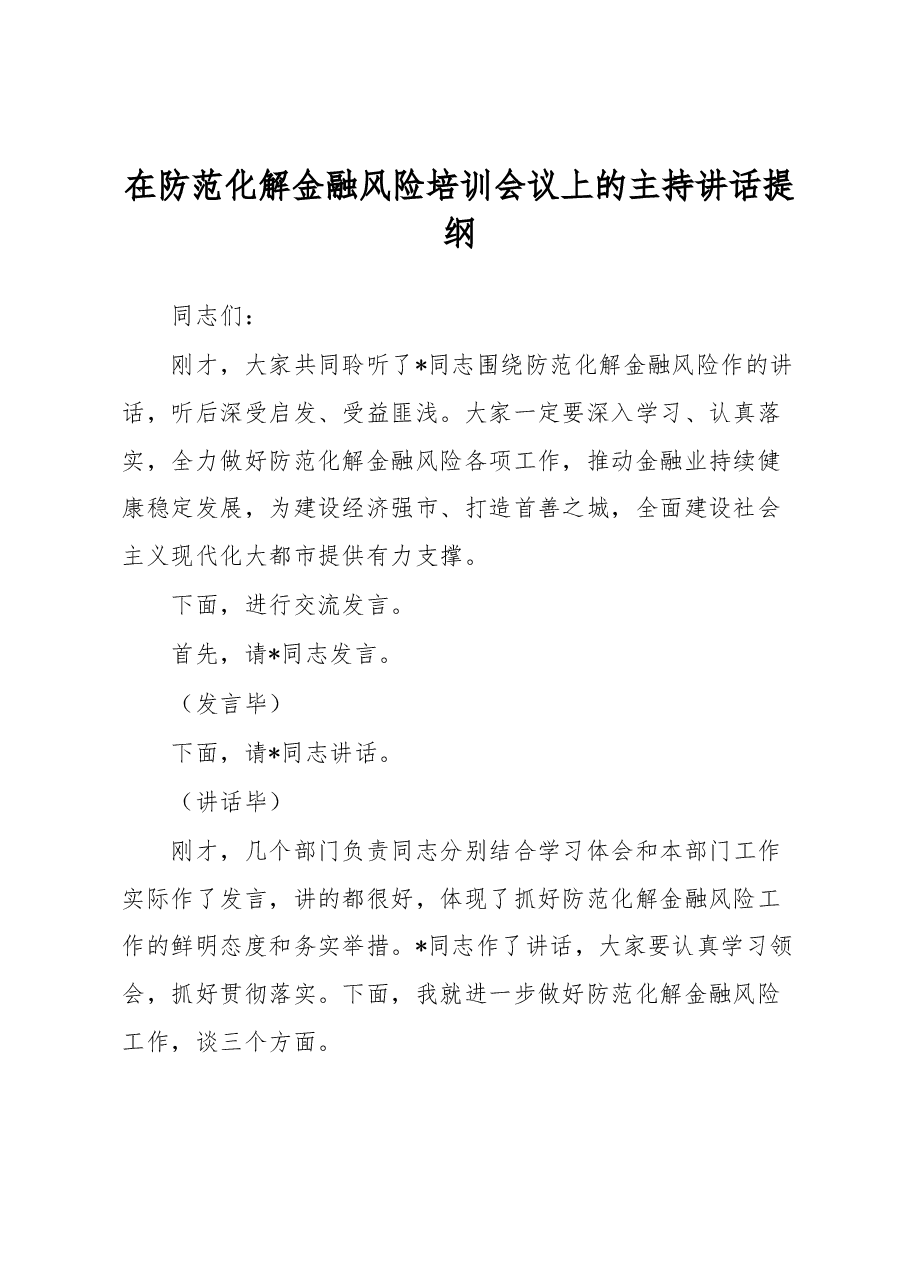 在防范化解金融风险培训会议上的主持讲话提纲.docx,第1页预览