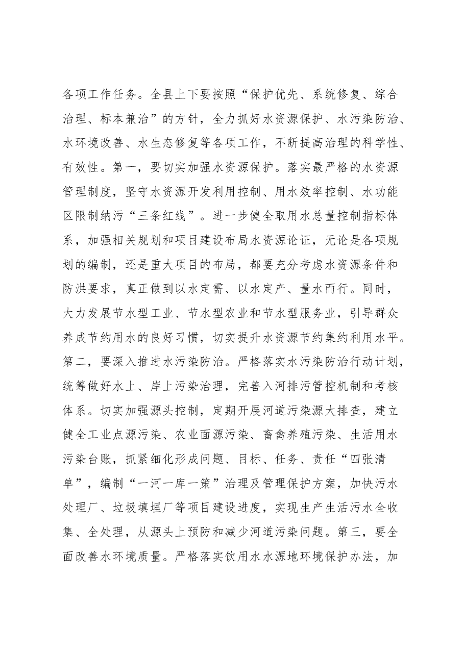 在全县总河长制工作会议上的主持讲话.docx,第3页预览