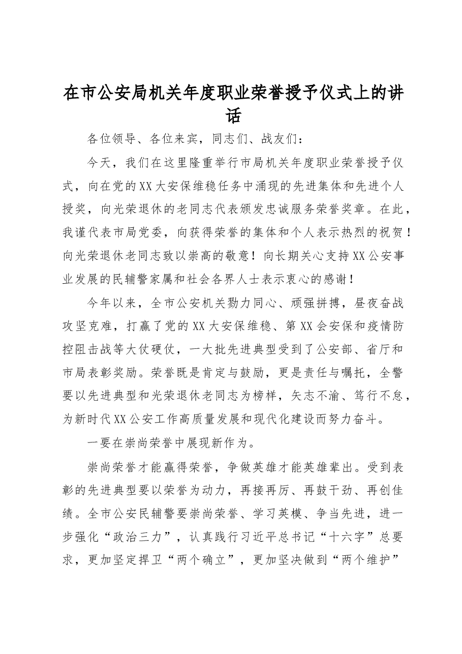 在市公安局机关年度职业荣誉授予仪式上的讲话.docx,第1页预览