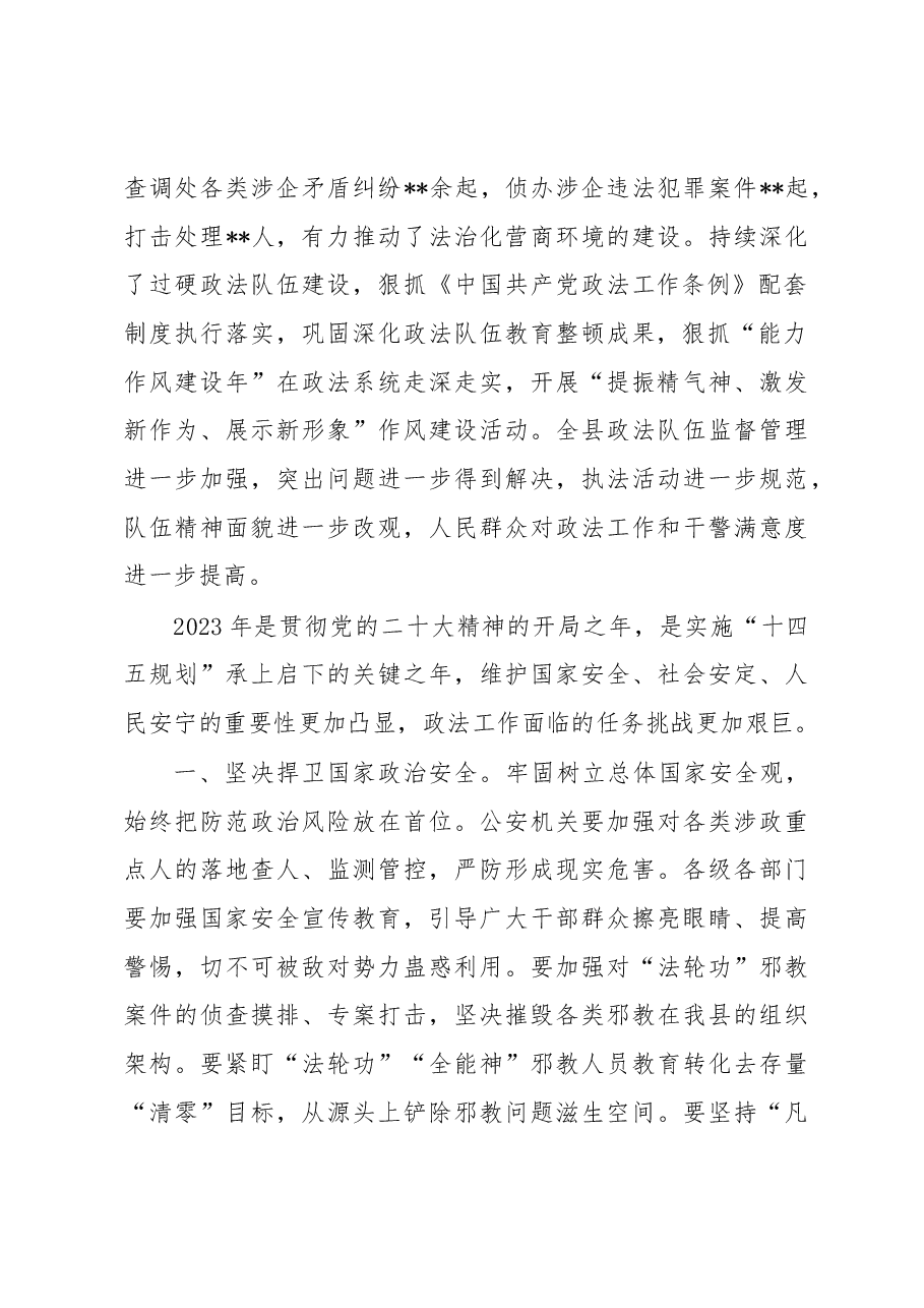 在2023年县委政法工作暨平安建设工作会议上的讲话.docx,第2页预览