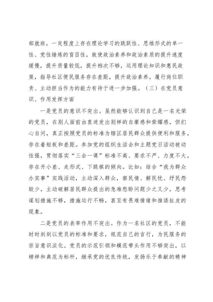 社区党支部党员2022年度组织生活会个人对照检查材料.docx,第3页预览