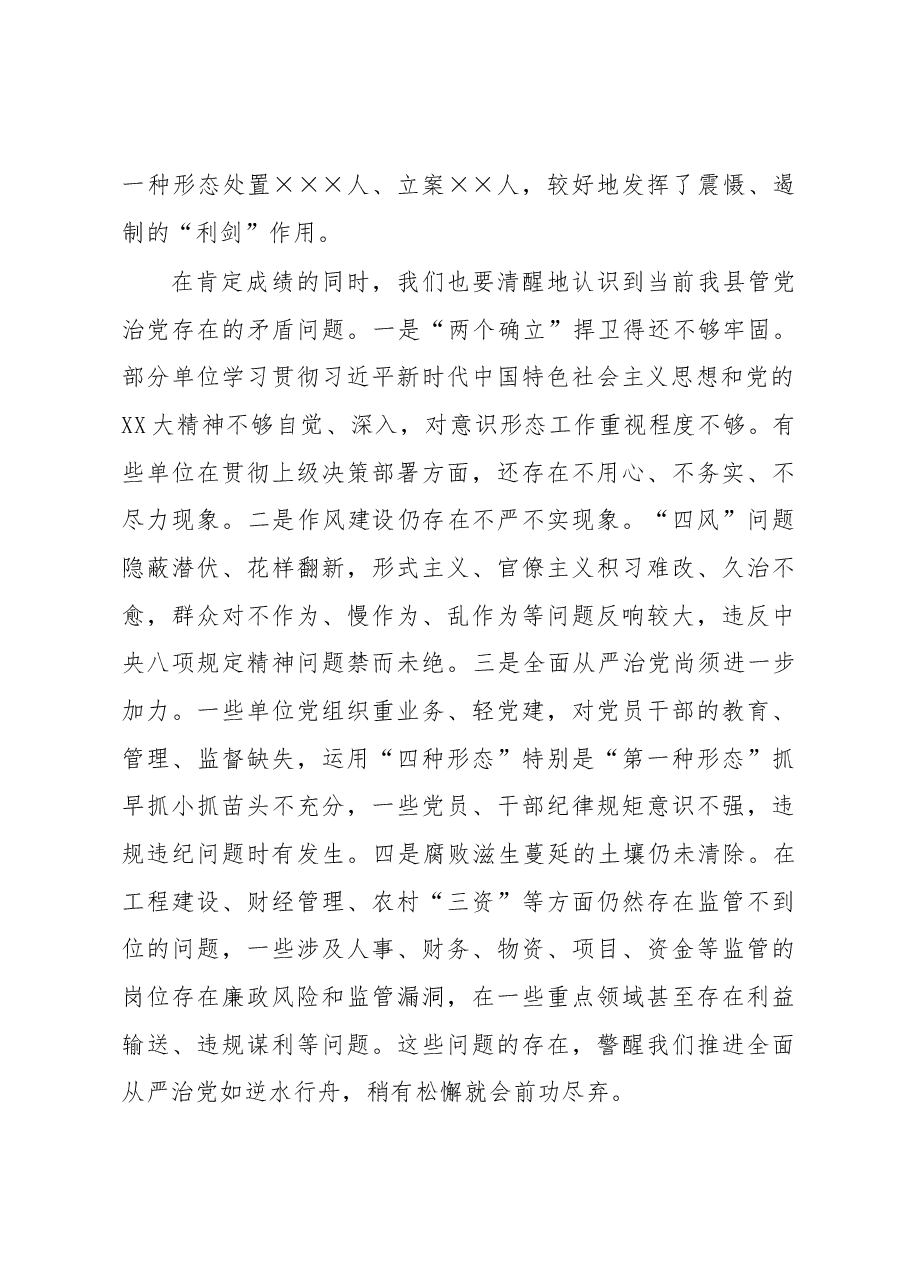 某县委书记在2023年纪委全会上的讲话.docx,第3页预览