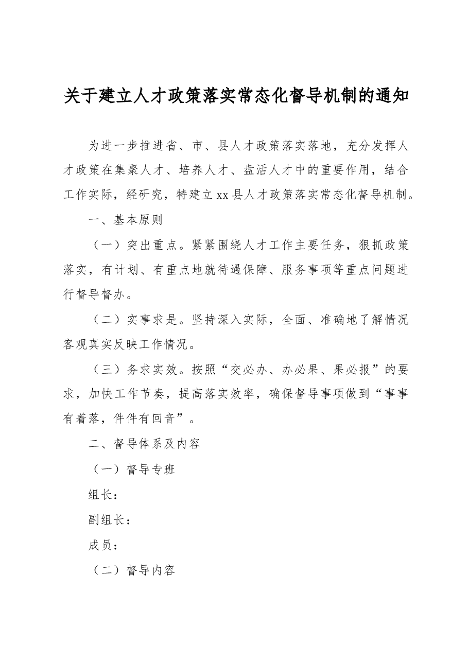 关于建立人才政策落实常态化督导机制的通知.docx,第1页预览