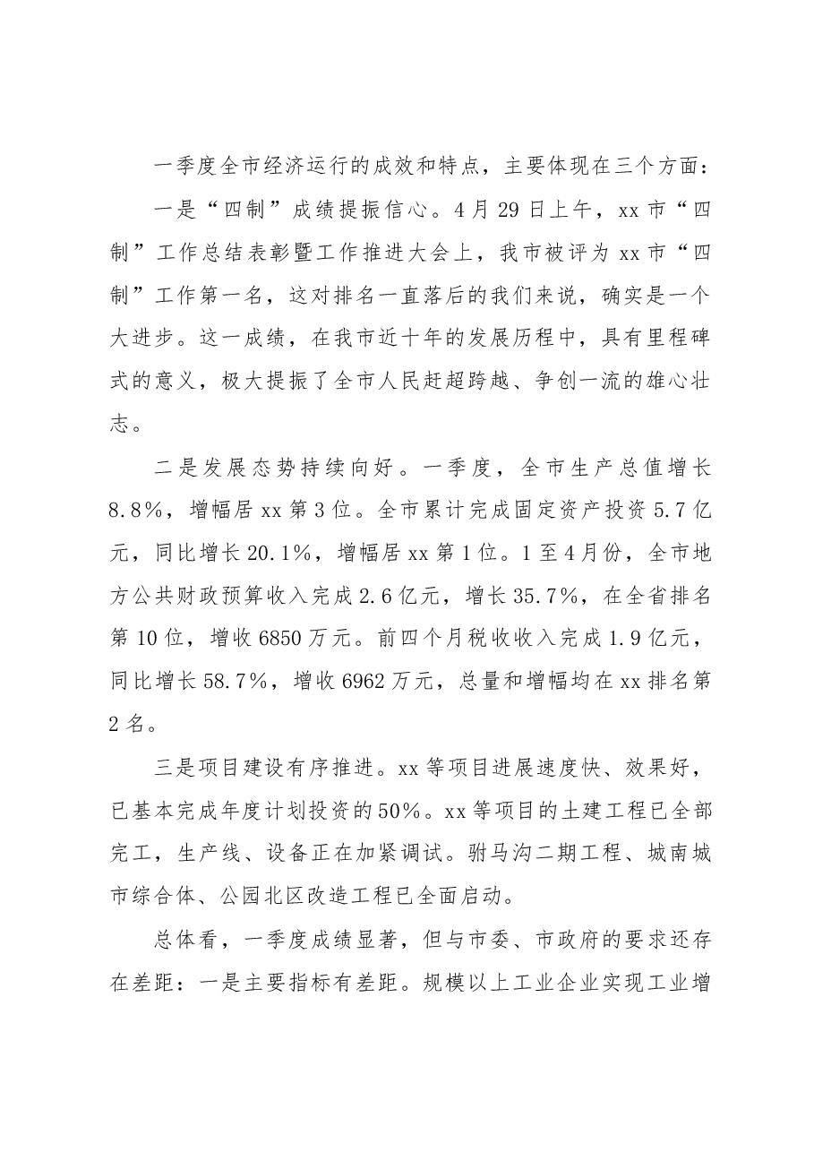 全市一季度经济运行分析会讲话.docx,第3页预览