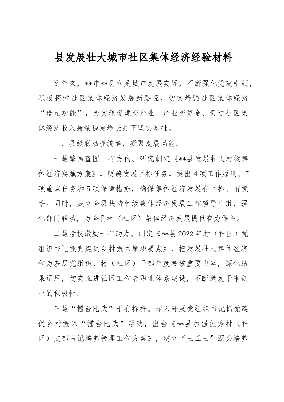 县发展壮大城市社区集体经济经验材料.docx，第1页预览
