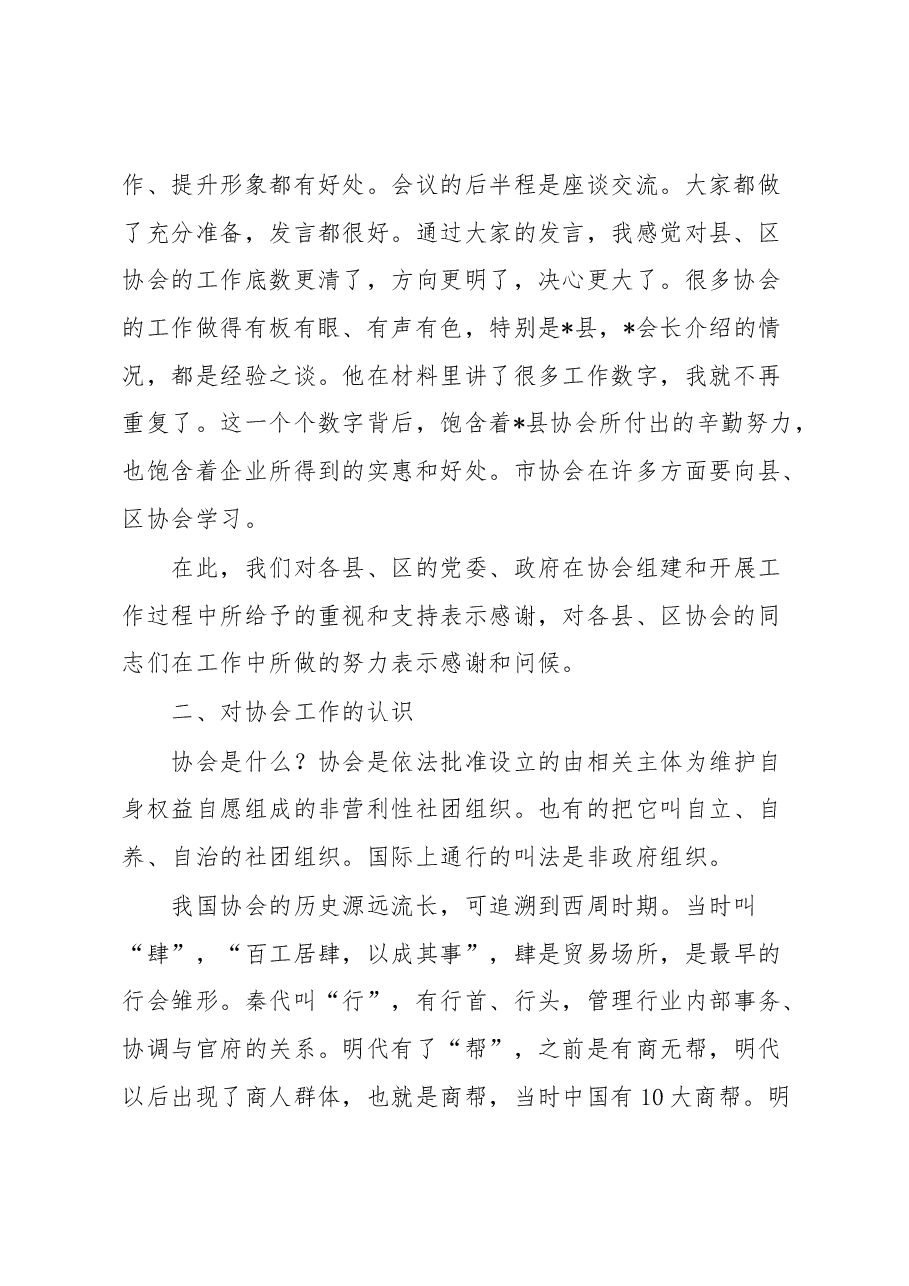 在县(市、区)协会工作座谈会上的讲话.docx,第2页预览
