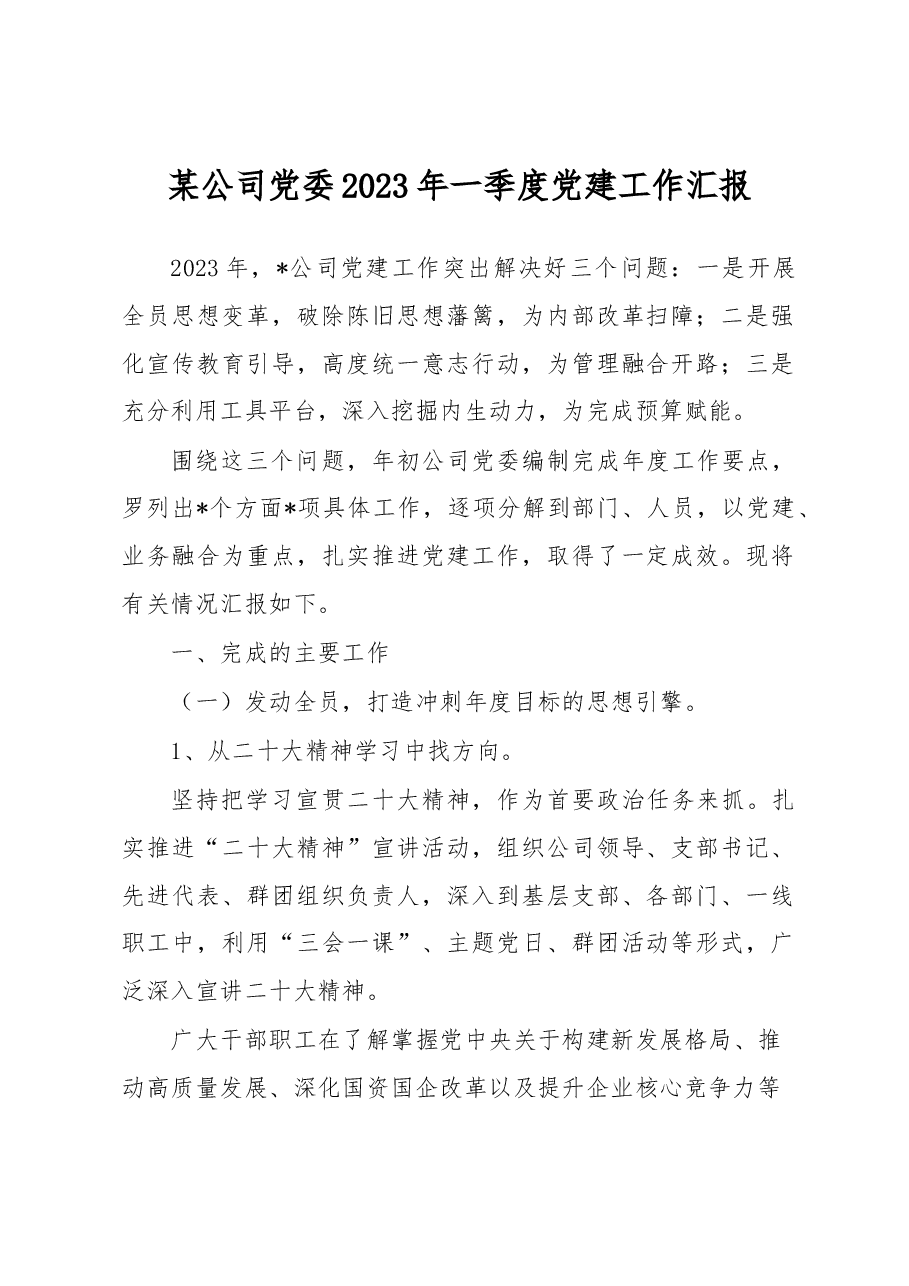 某公司党委2023年一季度党建工作汇报.docx,第1页预览