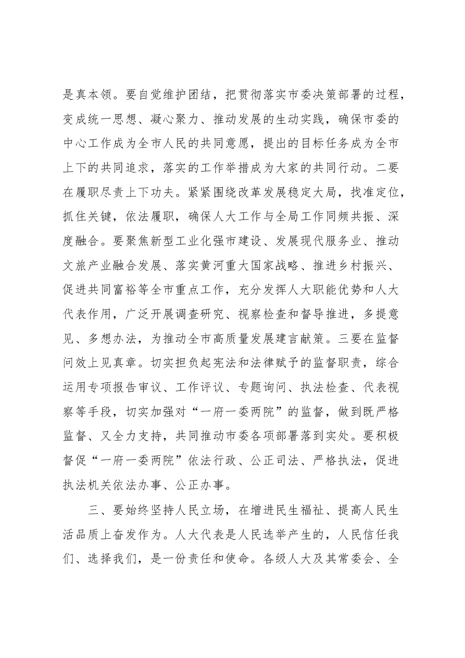 在市十八届人大二次会议闭幕式上的讲话.docx,第4页预览
