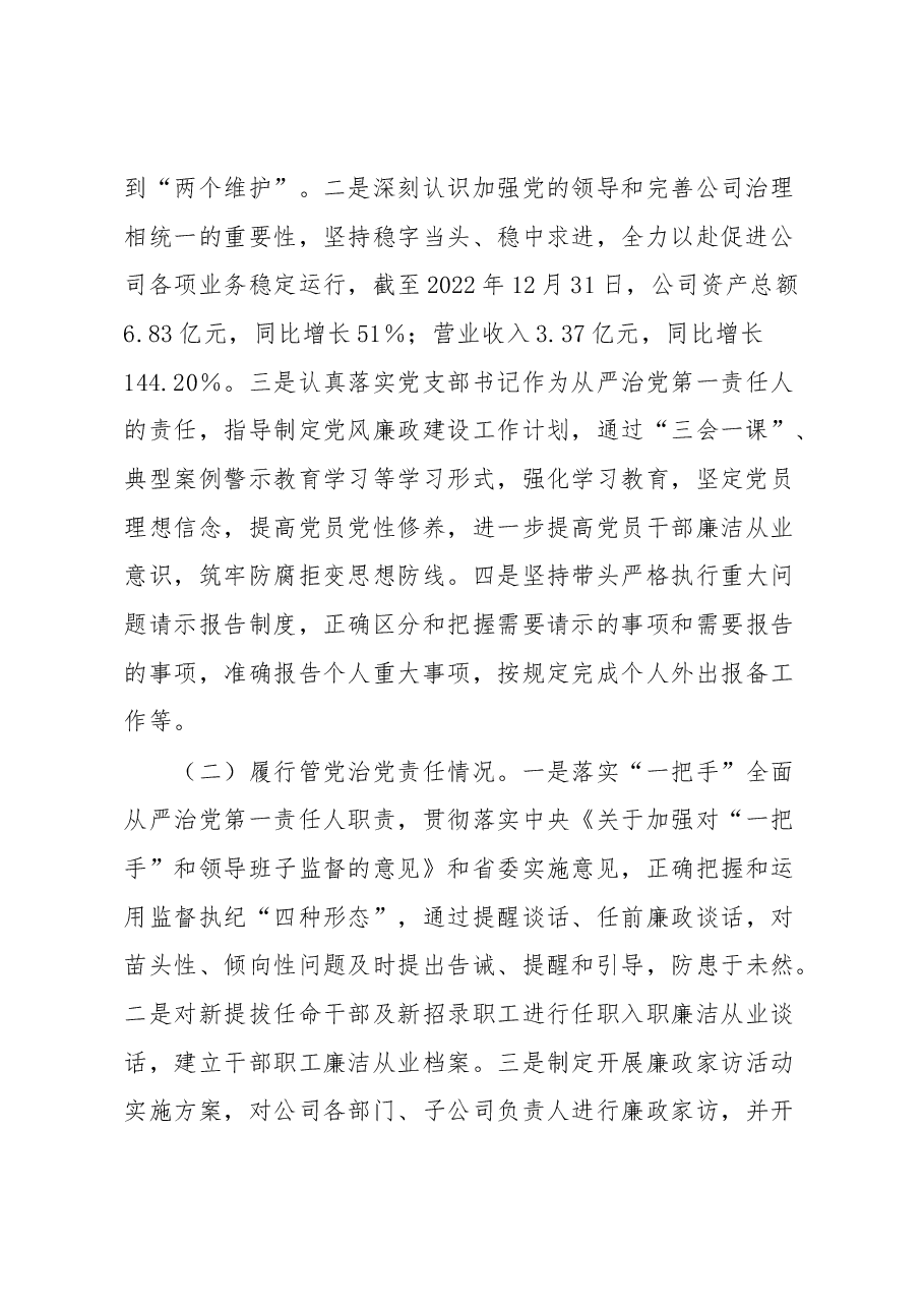 国企党支部书记2022年度推动落实党风廉政建设主体责任述责述廉报告.docx，第2页预览