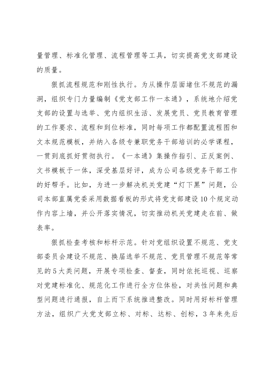 国企加强党支部建设经验做法.docx,第2页预览