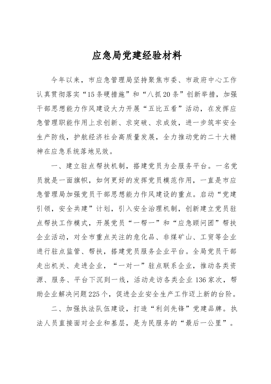 应急局党建经验材料.docx,第1页预览