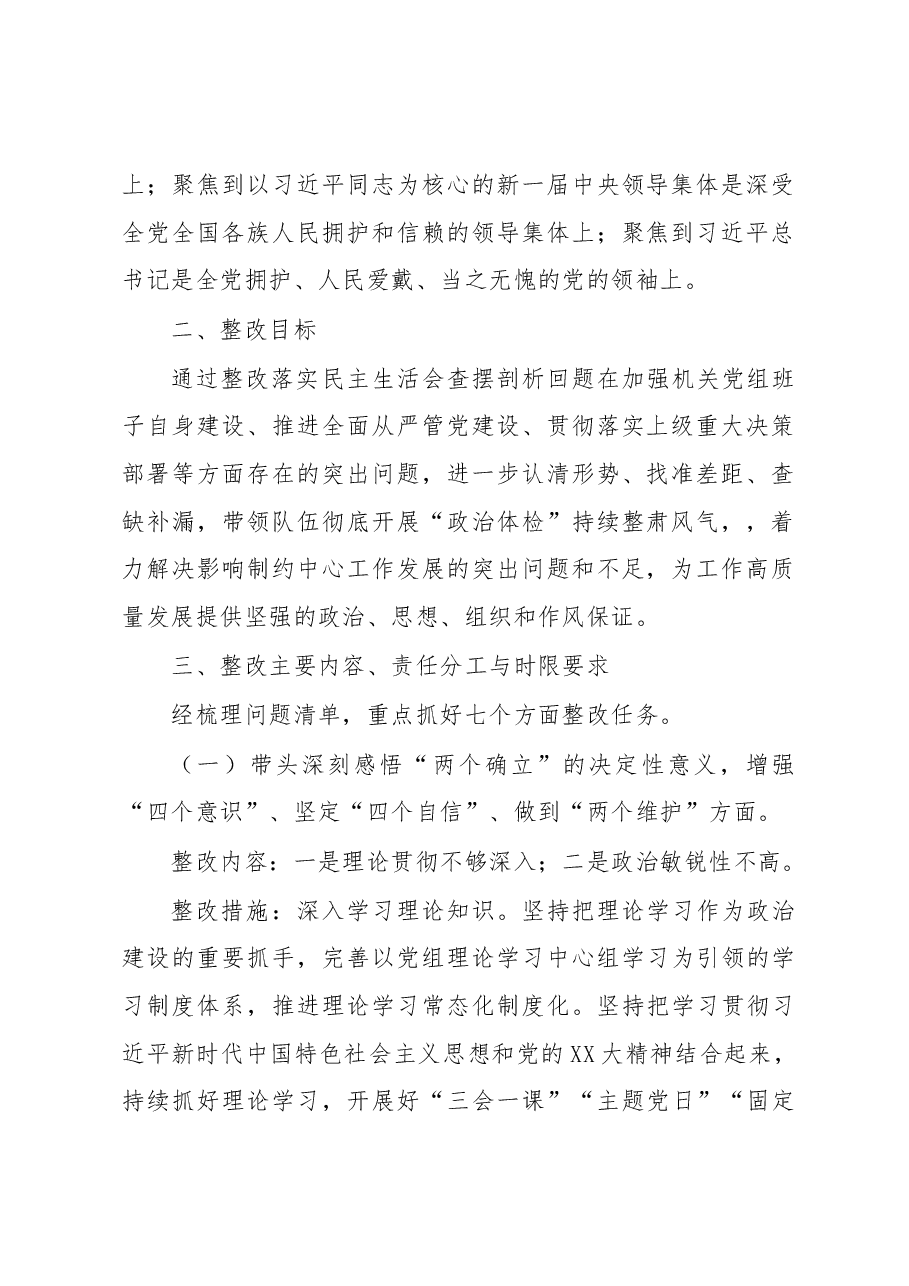 机关党组班子2022年度党员领导干部民主生活会整改方案.docx,第2页预览