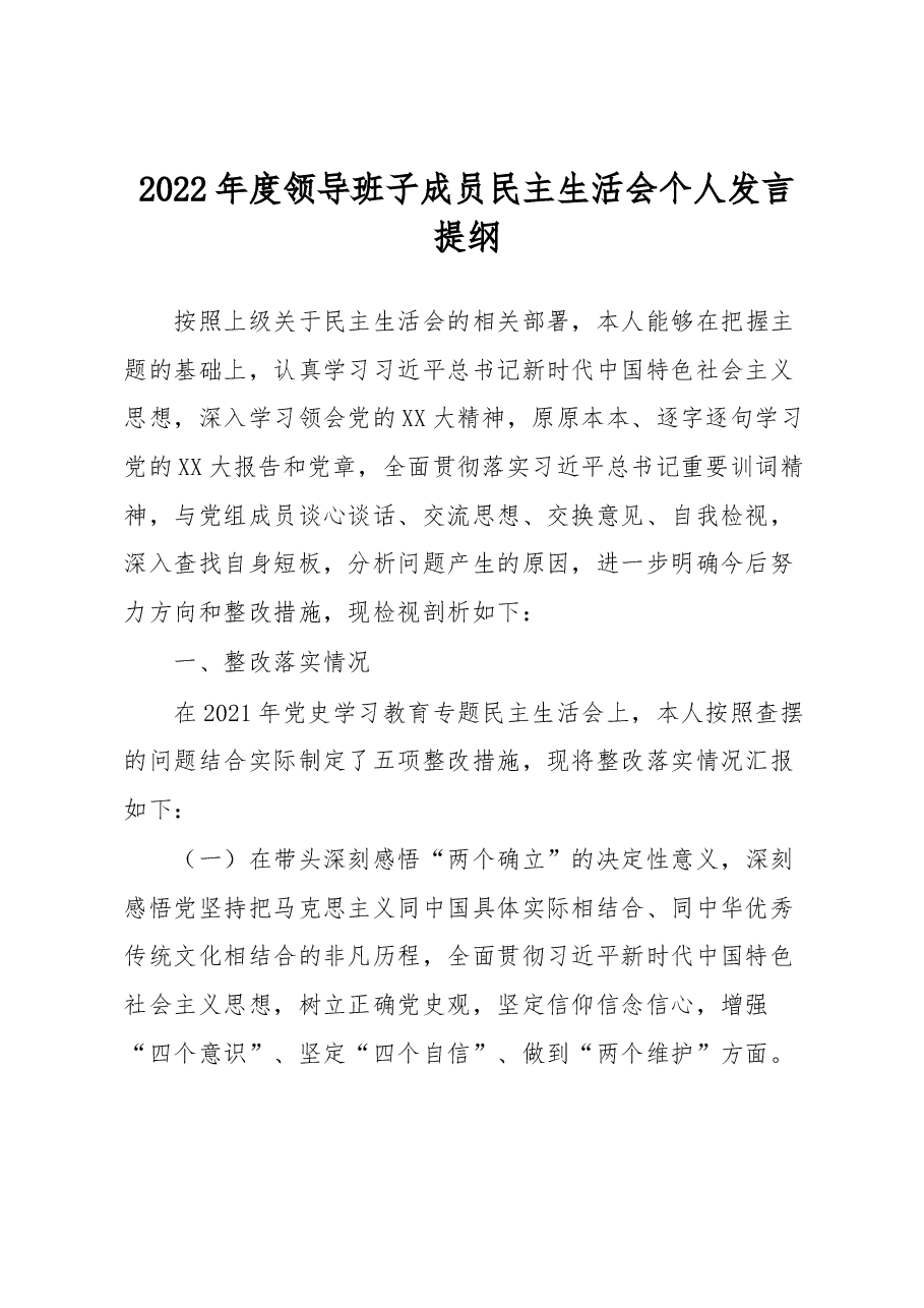 2022年度领导班子成员民主生活会个人发言提纲.docx，第1页预览