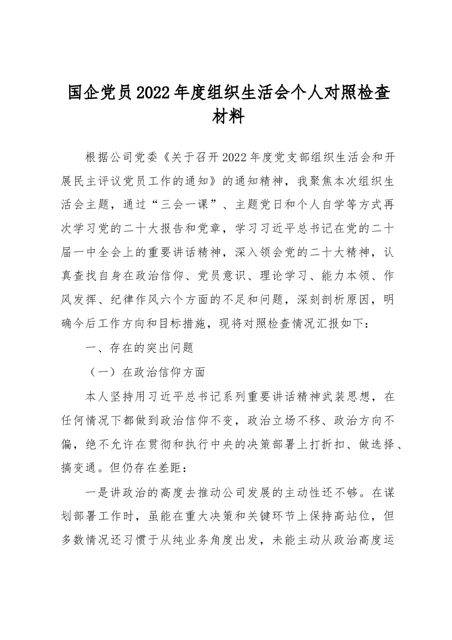 国企党员2022年度组织生活会个人对照检查材料.docx,第1页预览