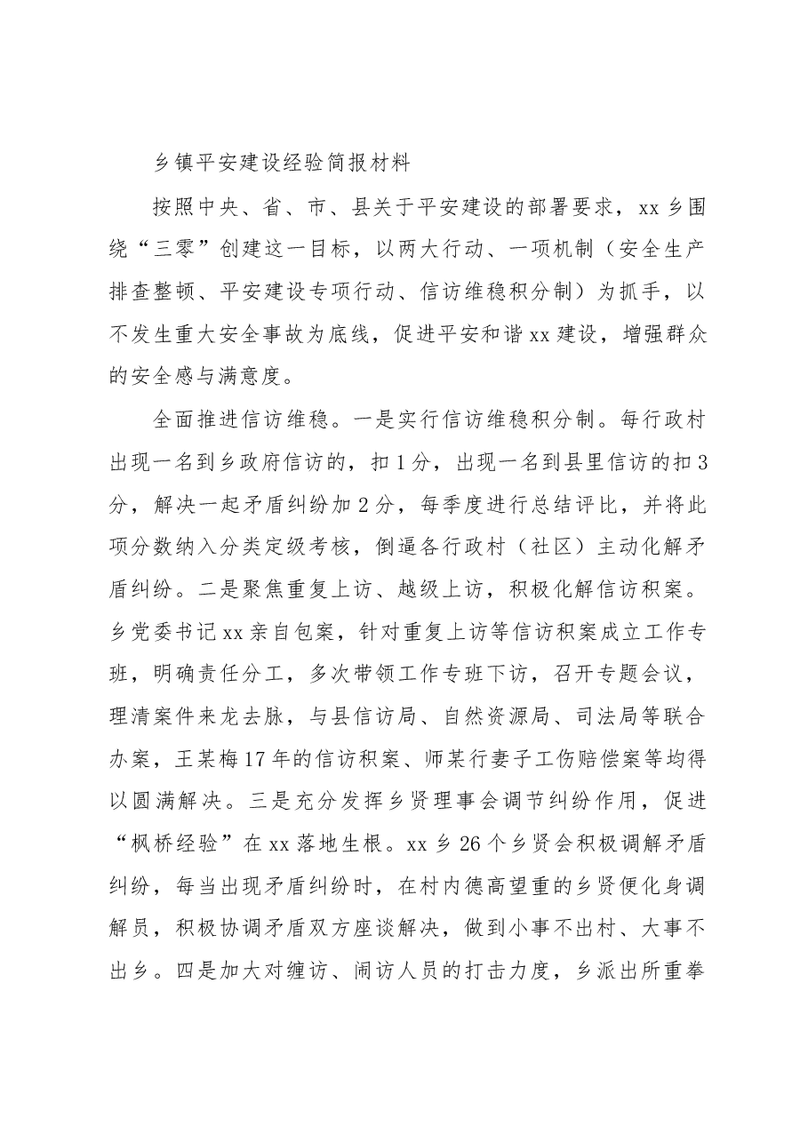 乡镇平安建设经验简报材料.docx,第1页预览