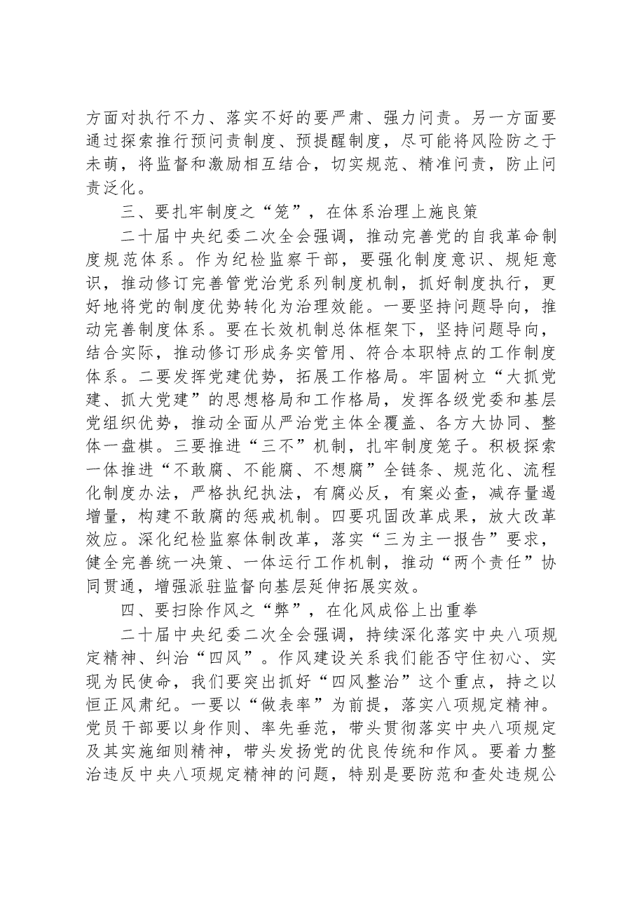 纪检监察干部2023年纪检监察干部队伍教育整顿学习感悟.docx,第3页预览