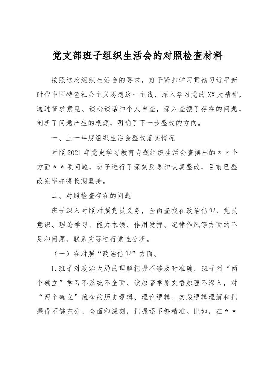 党支部班子组织生活会的对照检查材料.docx,第1页预览