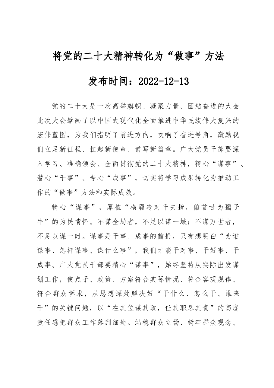 将党的二十大精神转化为“做事”方法.docx,第1页预览