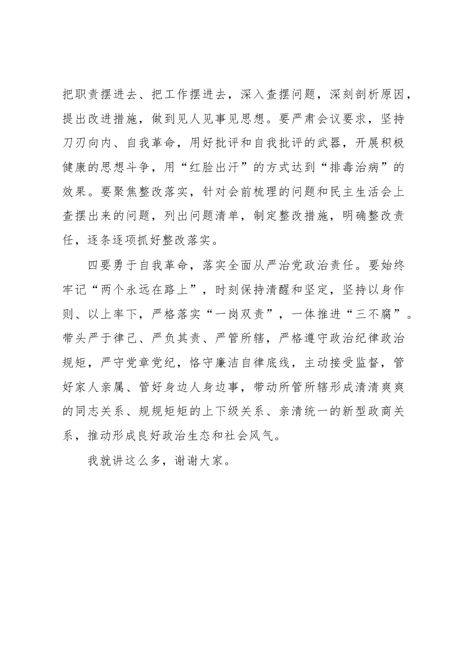 2022年度班子成员民主生活会会前集中学习研讨发言提纲.docx,第3页预览