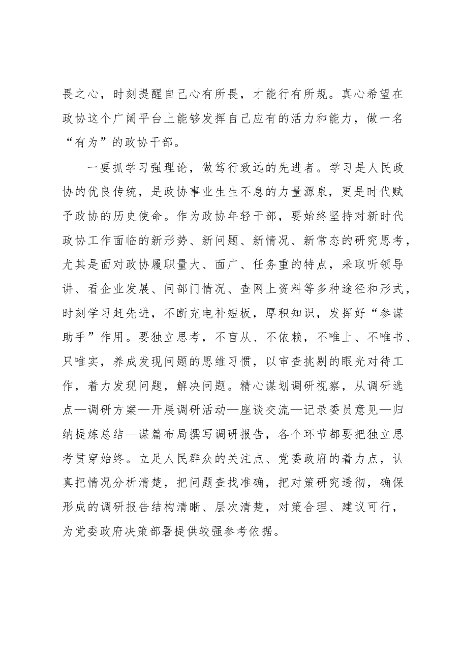 座谈会发言:勤学善思 明辨笃行 做“有为”政协干部.docx,第2页预览