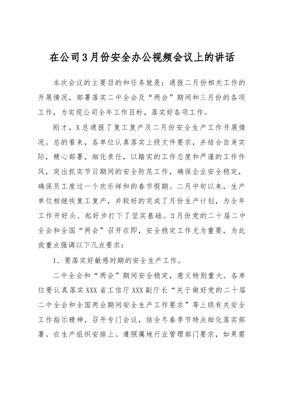 在公司3月份安全办公视频会议上的讲话.docx,第1页预览