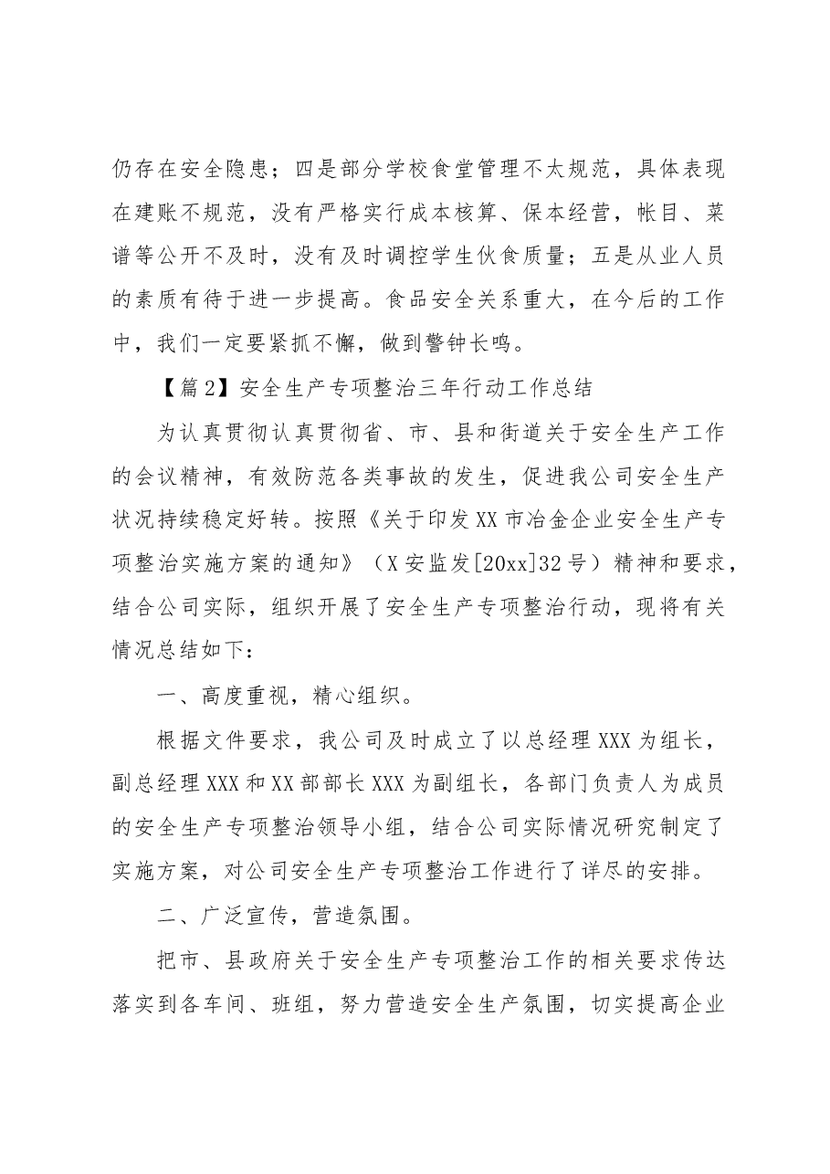 (18篇)安全生产专项整治三年行动工作总结汇编.docx,第4页预览
