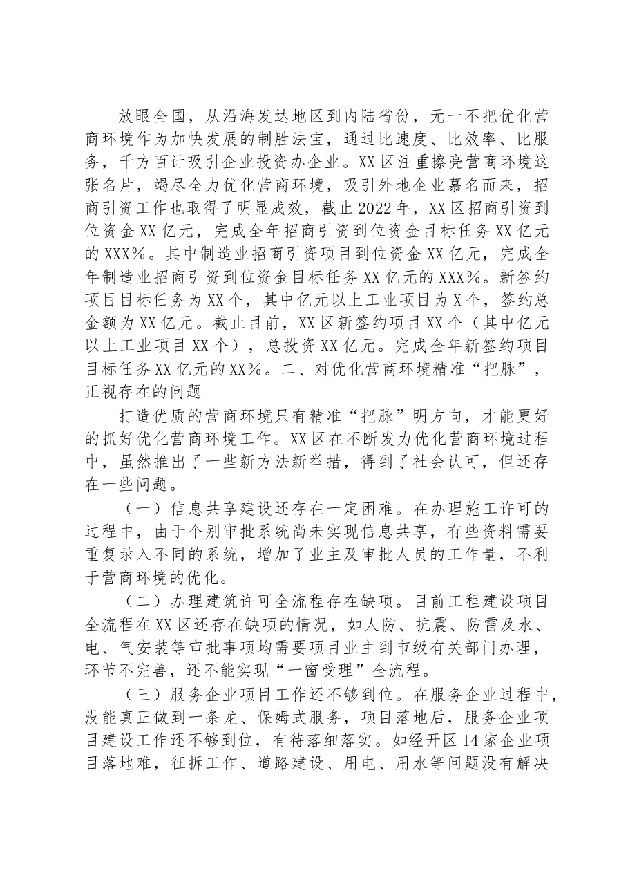 关于以更大力度优化营商环境推动经济高质量发展调研报告.docx,第3页预览