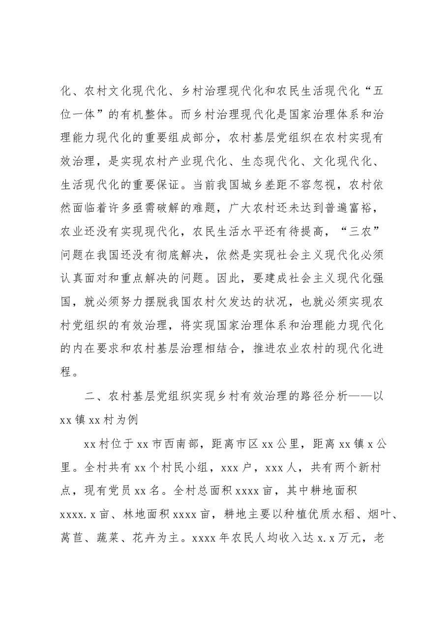 关于基层党组织实现乡村有效治理的优化路径调研报告.docx,第4页预览