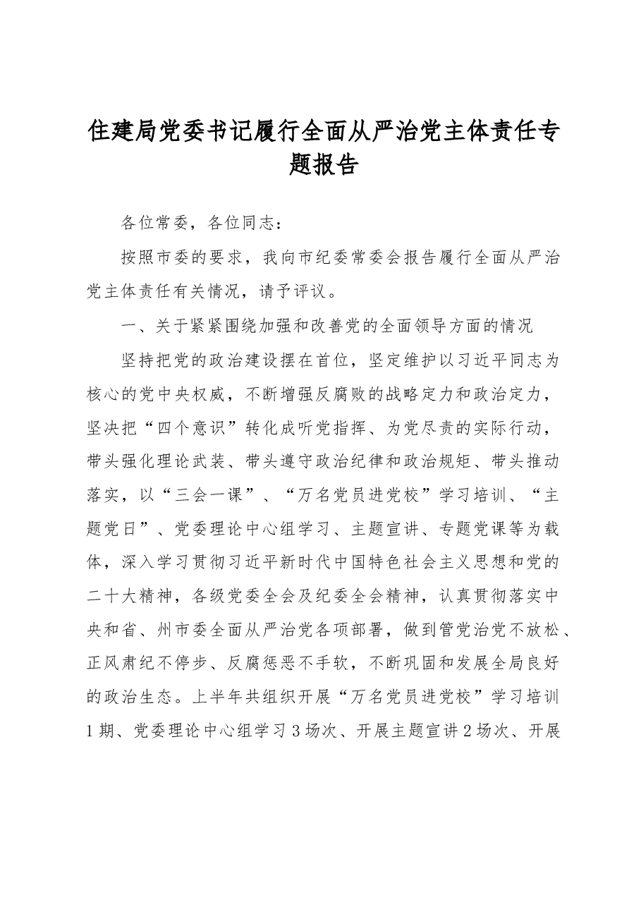 住建局党委书记履行全面从严治党主体责任专题报告.docx,第1页预览