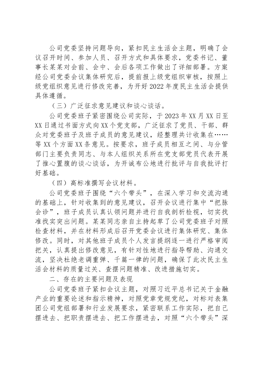 公司2022年度民主生活会领导班子对照检查材料.docx,第2页预览