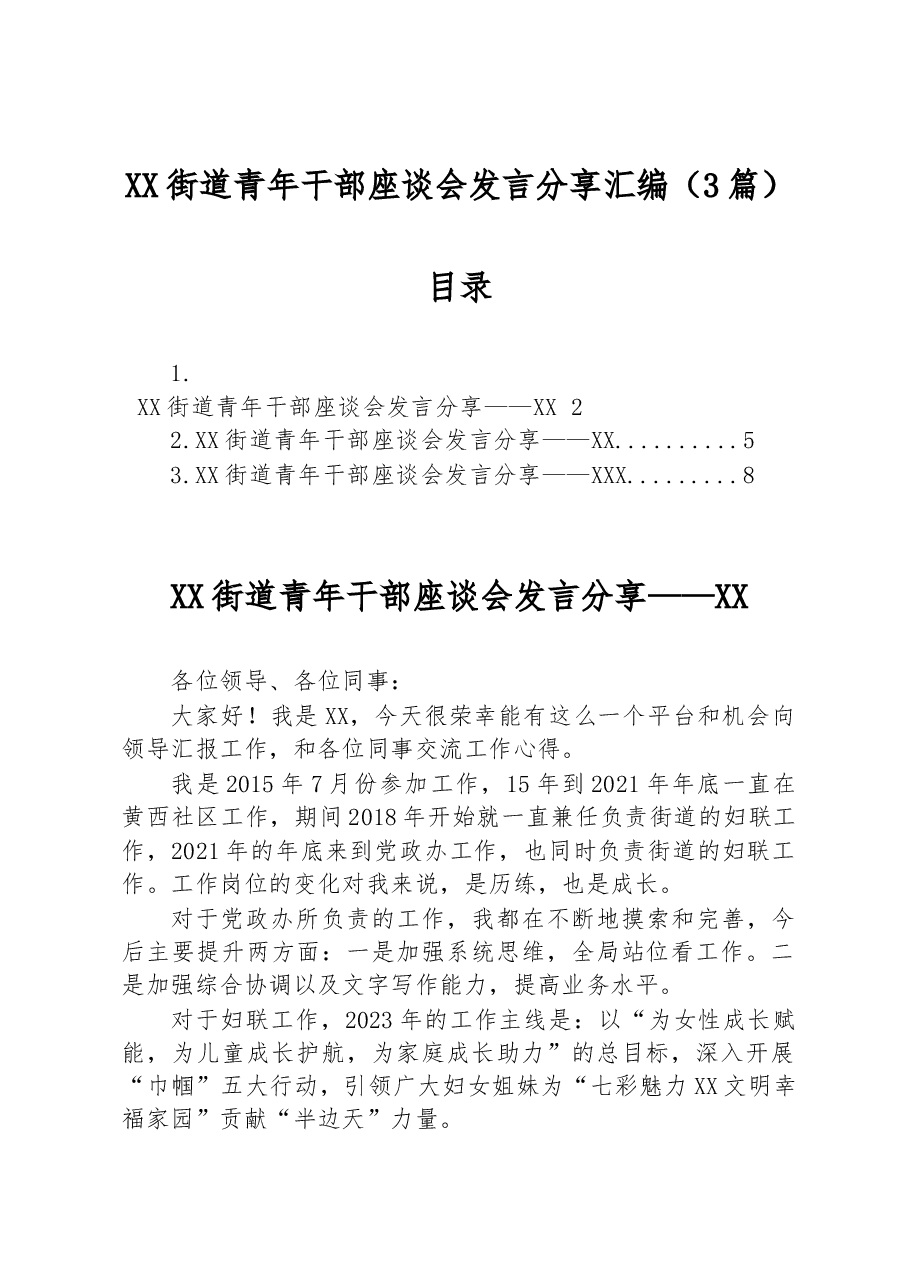 (3篇)XX街道青年干部座谈会发言分享汇编.docx,第1页预览