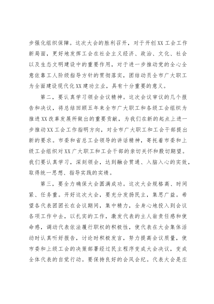 在市工会代表大会代表团团长(召集人)会议上的讲话.docx,第3页预览