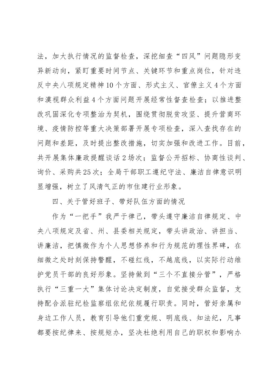 住建局党委书记履行全面从严治党主体责任专题报告.docx,第3页预览