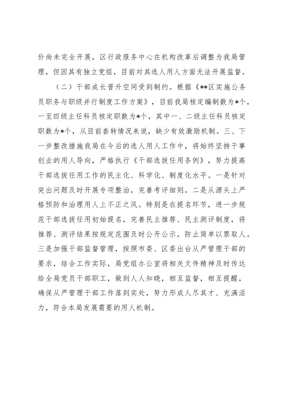 局机关2022年选人用人工作情况报告.docx,第4页预览