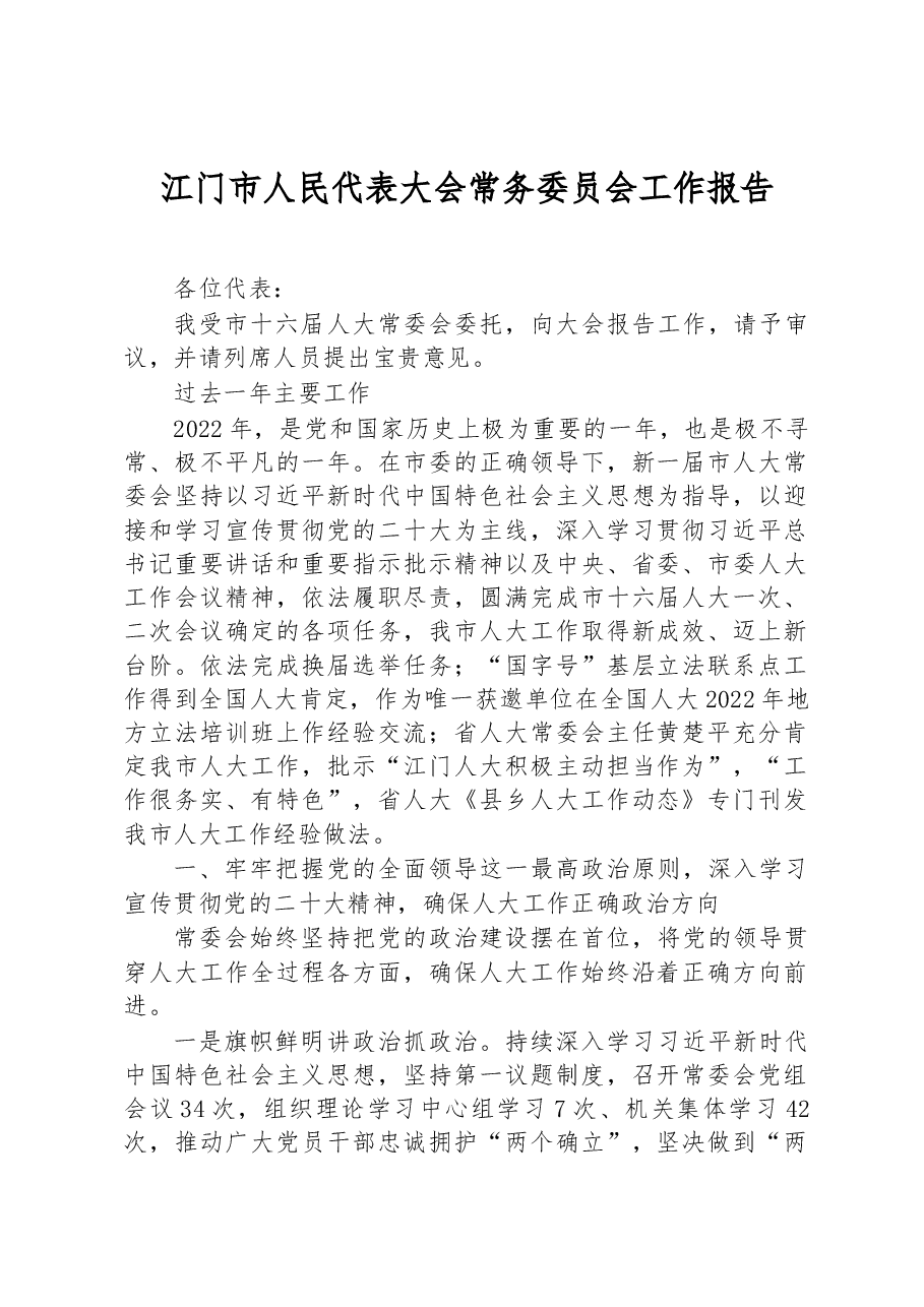 江门市人民代表大会常务委员会工作报告.docx,第1页预览