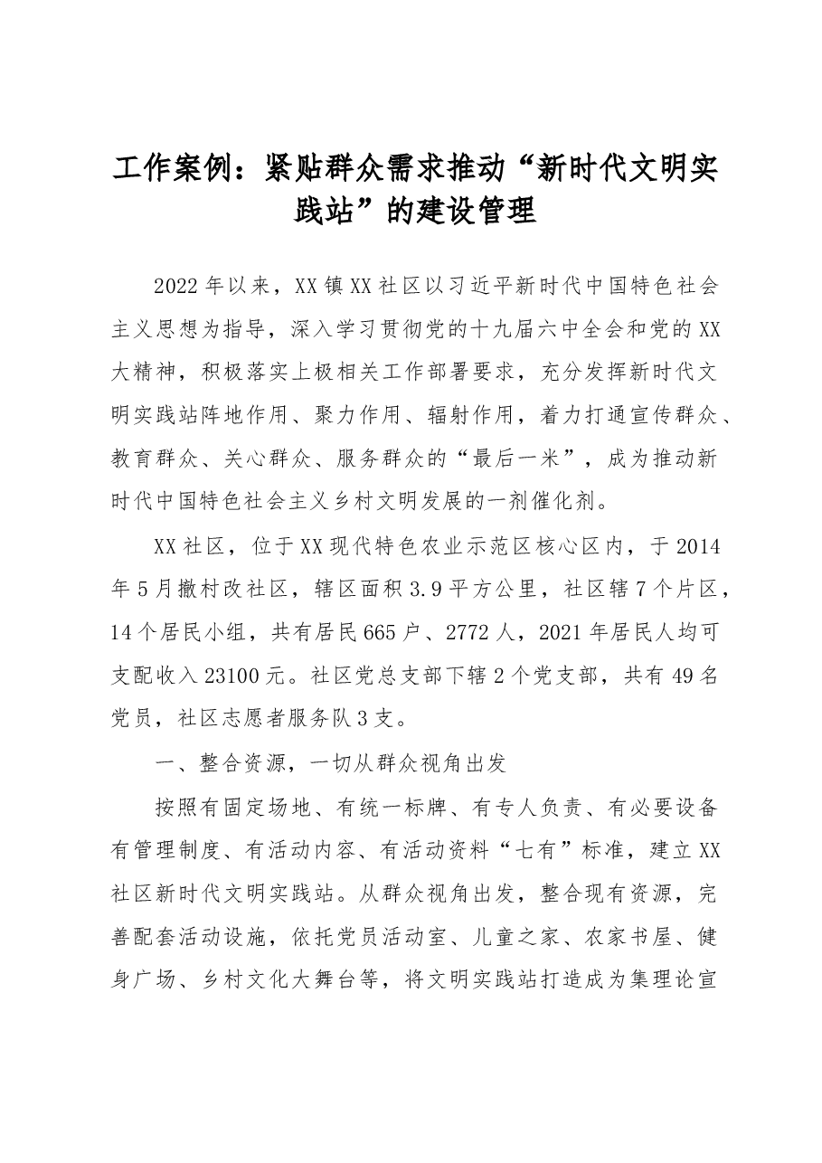 工作案例：紧贴群众需求推动“新时代文明实践站”的建设管理.docx，第1页预览
